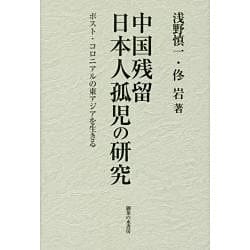 中国残留日本人孤児の研究―ポスト・コロニアルの東アジアを生きる [単行本]