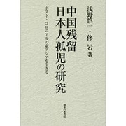 中国残留日本人孤児の研究―ポスト・コロニアルの東アジアを生きる [単行本]