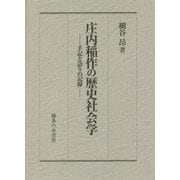 庄内稲作の歴史社会学―手記と語りの記録 [単行本]