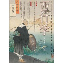 西行学〈第7号〉 [全集叢書]