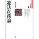 遵法責務論(法哲学叢書〈10〉) [全集叢書]