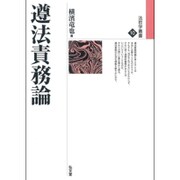 遵法責務論(法哲学叢書〈10〉) [全集叢書]