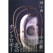 北のオントロギー [単行本]