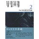 新編・日本幻想文学集成〈2〉 [全集叢書]