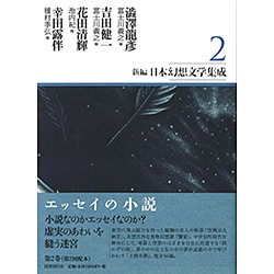新編・日本幻想文学集成〈2〉 [全集叢書]