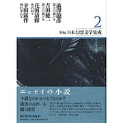 新編・日本幻想文学集成〈2〉 [全集叢書]