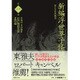 新編浮世草子怪談集(江戸怪談文芸名作選〈第1巻〉) [全集叢書]