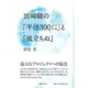 宮崎駿の「半径300メートル」と『風立ちぬ』 [単行本]