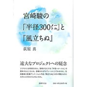宮崎駿の「半径300メートル」と『風立ちぬ』 [単行本]