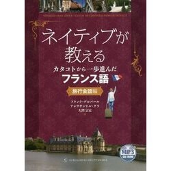 ネイティブが教えるカタコトから一歩進んだフランス語―旅行会話編 [単行本]