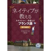 ネイティブが教えるカタコトから一歩進んだフランス語―旅行会話編 [単行本]