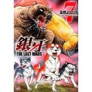 銀牙～THE LAST WARS 7（ニチブンコミックス） [コミック]