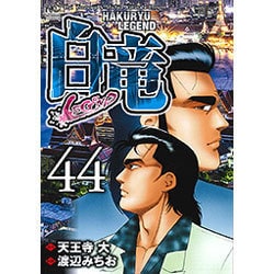 ヨドバシ Com 白竜legend 44 ニチブンコミックス コミック 通販 全品無料配達