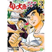 江戸前の旬～旬と大吾 3（ニチブンコミックス） [コミック]