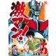 激マン！マジンガーＺ編　（　５）(ニチブンコミックス) [コミック]