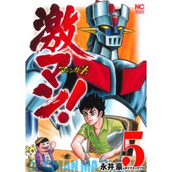 激マン！マジンガーＺ編　（　５）(ニチブンコミックス) [コミック]