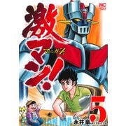 激マン！マジンガーＺ編　（　５）(ニチブンコミックス) [コミック]