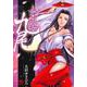 歩き巫女九尾 （　１）(ニチブンコミックス) [コミック]