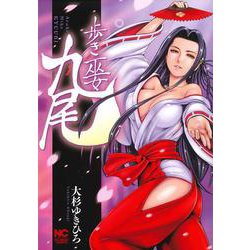 歩き巫女九尾 （　１）(ニチブンコミックス) [コミック]