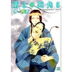 萌えの死角 5（ニチブンコミックス KAREN COMICS） [コミック]