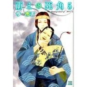 萌えの死角 5（ニチブンコミックス KAREN COMICS） [コミック]