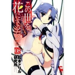 この世を花にするために 8（ニチブンコミックス） [コミック]