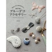 予約のとれない自由が丘のサロンD´ECORのグルーデコ・アクセサリー [単行本]