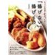 「揚げない」揚げもの－ちょっとの油でサクッとおいしい [単行本]