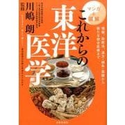 マンガと図解これからの東洋医学－理論、診断法、漢方・鍼灸・薬膳から新たな統合医療まで [単行本]