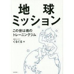 地球ミッション―この世は魂のトレーニングジム [単行本]