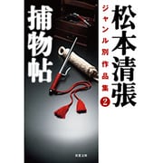 捕物帖―松本清張ジャンル別作品集〈2〉(双葉文庫) [文庫]