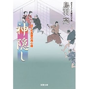 神隠し―はぐれ長屋の用心棒〈37〉(双葉文庫) [文庫]