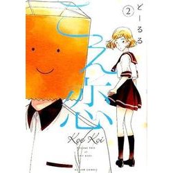 こえ恋 2（アクションコミックス comico books） [コミック]