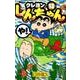 クレヨンしんちゃん 13 ジュニア版（アクションコミックス） [コミック]
