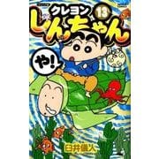 クレヨンしんちゃん 13 ジュニア版（アクションコミックス） [コミック]