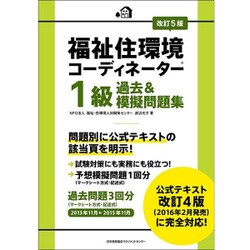 ヨドバシ.com - 改訂5版 福祉住環境コーディネーター1級過去&模擬問題