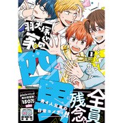 羽犬塚くん家の四男 1 (リラクトコミックス Hugピクシブシリーズ) [コミック]