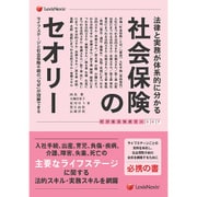 法律と実務が体系的に分かる 社会保険のセオリー～ライフステージと社会保険手続の「なぜ」が理解できる～ [ムックその他]