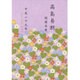 高島易断開運本暦 平成二十九年(特装版) [単行本]