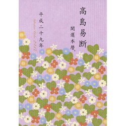 高島易断開運本暦 平成二十九年(特装版) [単行本]