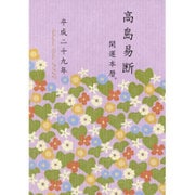 高島易断開運本暦 平成二十九年(特装版) [単行本]