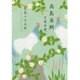 高島易断吉運本暦 平成二十九年(特装版) [単行本]