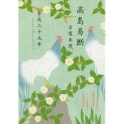 高島易断吉運本暦 平成二十九年(特装版) [単行本]