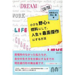 小さな野心を燃料にして、人生を最高傑作にする方法 [単行本]