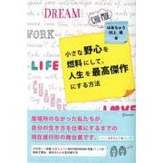小さな野心を燃料にして、人生を最高傑作にする方法 [単行本]