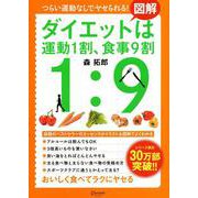 図解 ダイエットは運動1割、食事9割 [単行本]