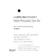 いま哲学に何ができるのか？ [単行本]
