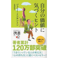 自分の価値に気づくヒント (ディスカヴァー携書) [単行本]