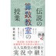 伝説の算数教室の授業 (ディスカヴァー携書) [単行本]