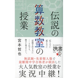 伝説の算数教室の授業 (ディスカヴァー携書) [単行本]